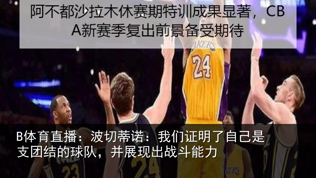 B体育直播：波切蒂诺：我们证明了相关情况队，并展现出战斗能力
