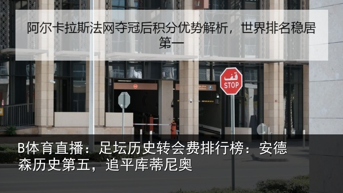 B体育直播：足坛相关情况：安德森历史第五，追平库蒂尼奥