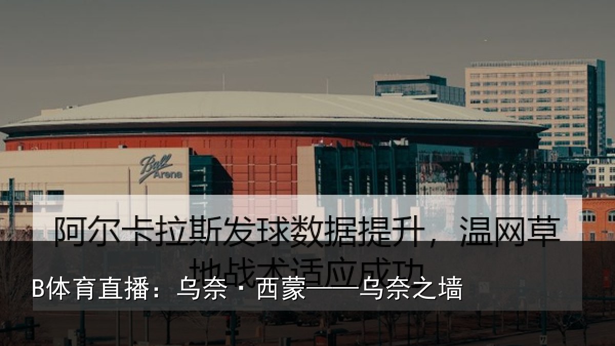 B体育直播：乌奈·西蒙——乌奈之墙