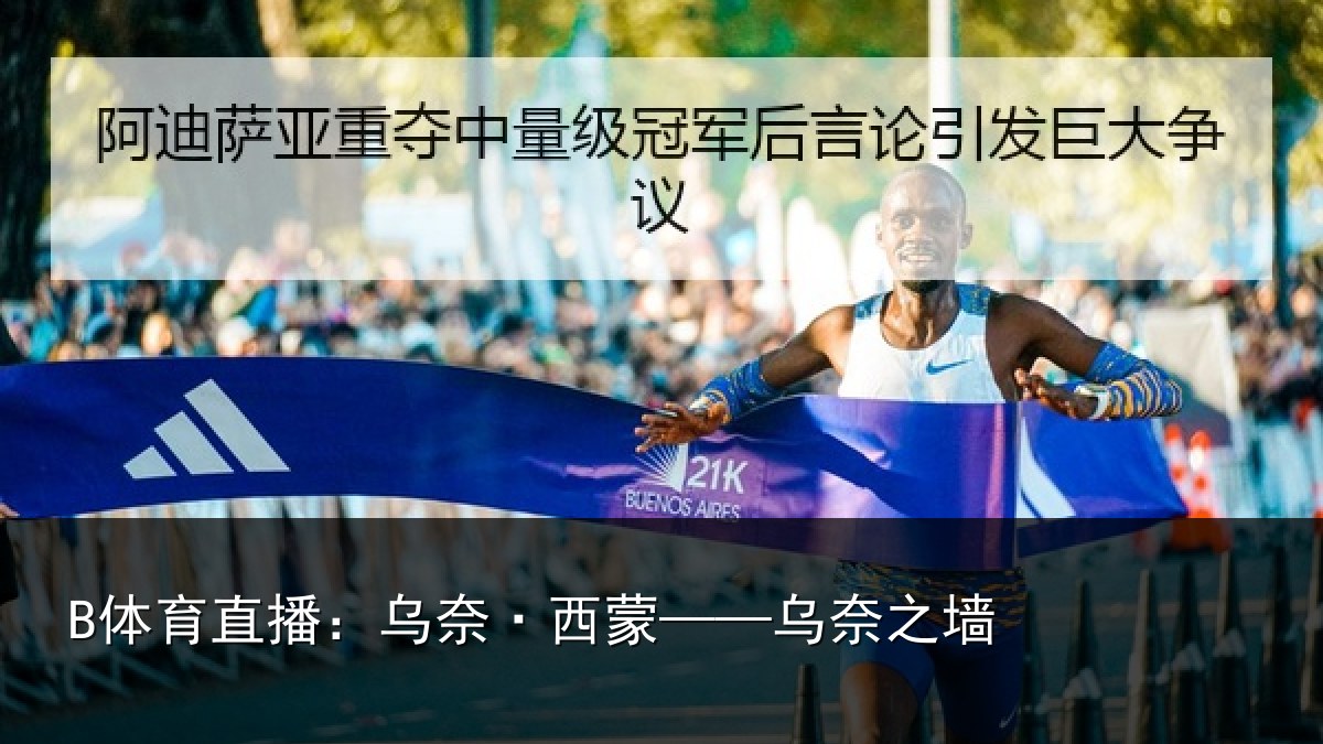 B体育直播:乌奈·西蒙——乌奈之墙