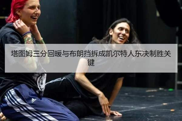ta-tu-mu-san-fen-hui-nuan-yu-bu-lang-dang-chai-cheng-kai-er-te-ren-dong-jue-zhi-sheng-guan-jian-3-844.jpg