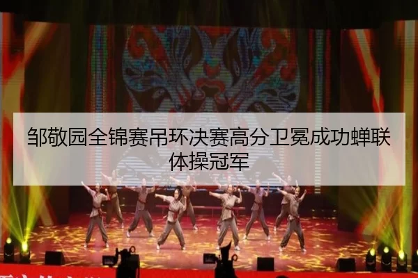 zou-jing-yuan-quan-jin-sai-diao-huan-jue-sai-gao-fen-wei-mian-cheng-gong-chan-lian-ti-cao-guan-jun-2-218.jpg
