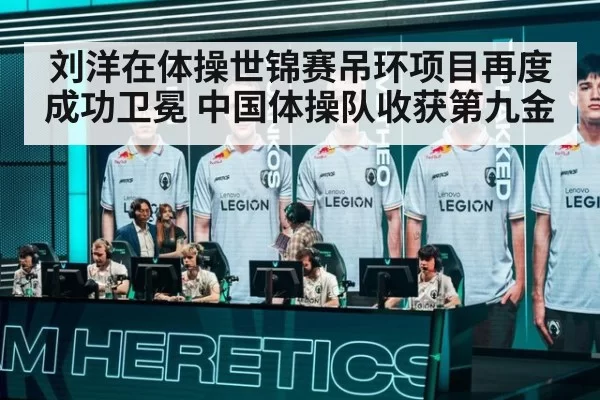 刘洋在体操世锦赛吊环项目再度成功卫冕 中国体操队收获第九金