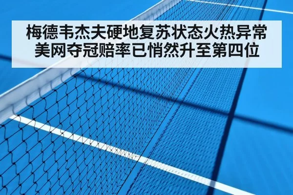 梅德韦杰夫硬地复苏状态火热异常 美网夺冠赔率已悄然升至第四位