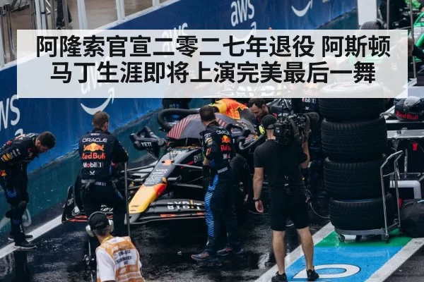 阿隆索官宣二零二七年退役 阿斯顿马丁生涯即将上演完美最后一舞