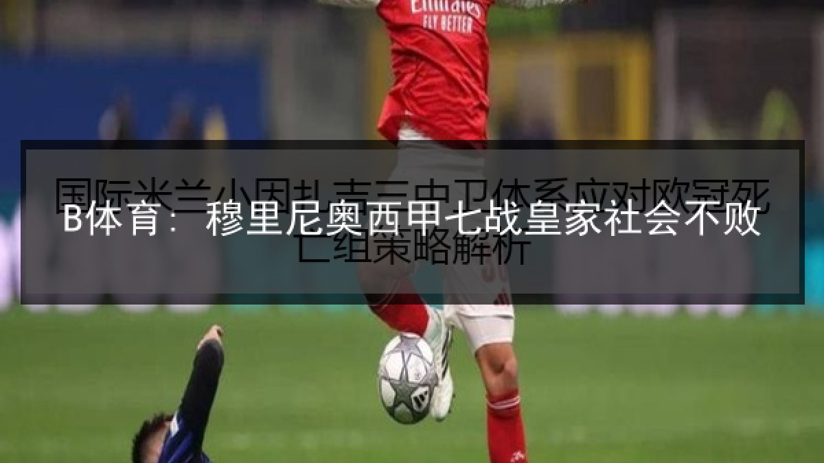 B体育: 穆里尼奥西甲七战皇家社会不败
