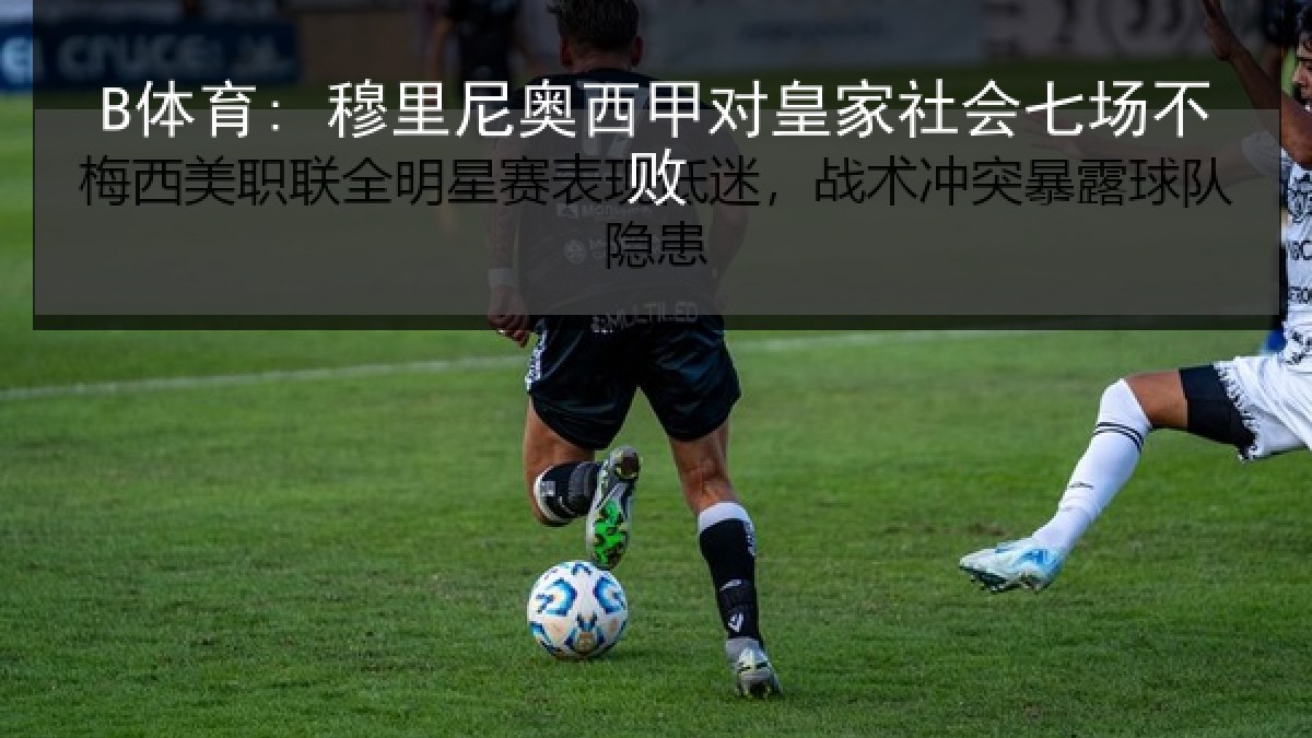 B体育: 穆里尼奥西甲对皇家社会七场不败
