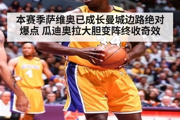 本赛季萨维奥已成长曼城边路绝对爆点 瓜迪奥拉大胆变阵终收奇效