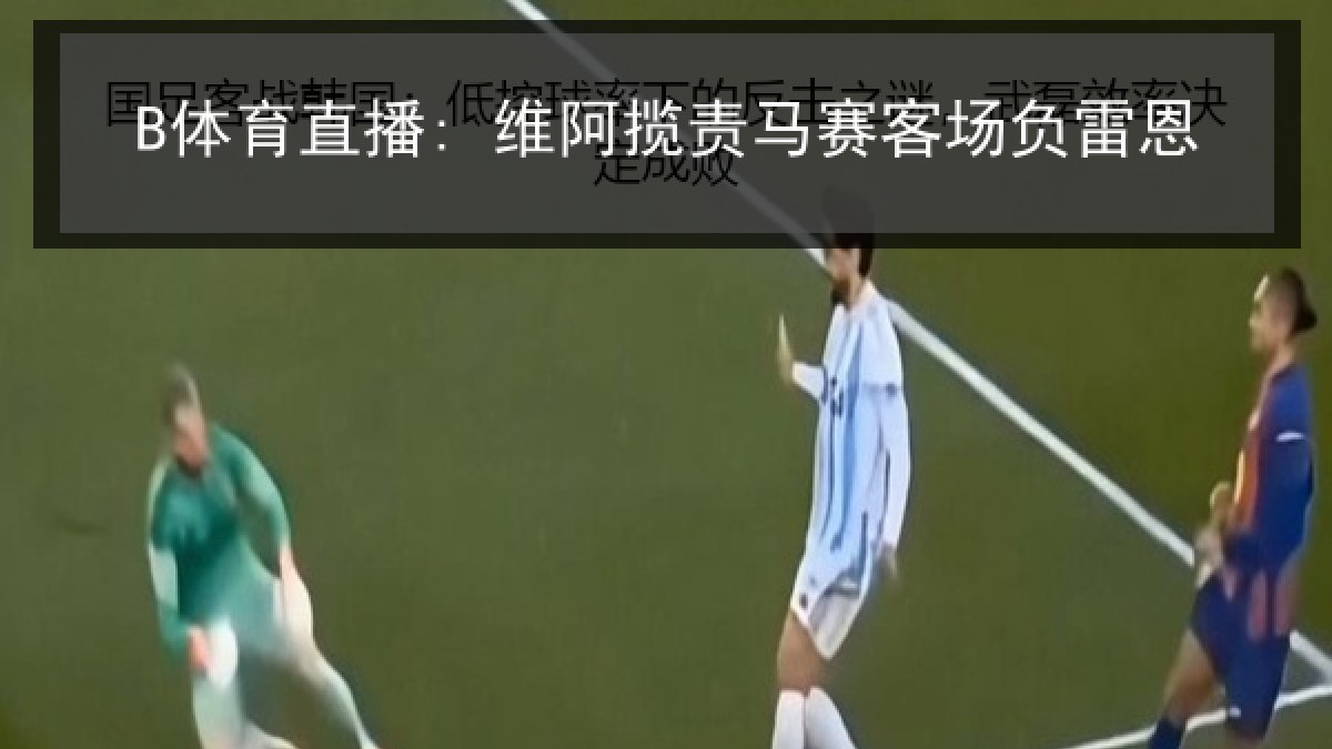 B体育直播: 维阿揽责马赛客场负雷恩